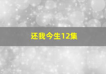 还我今生12集