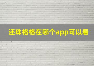 还珠格格在哪个app可以看