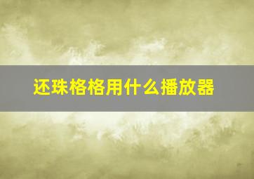 还珠格格用什么播放器