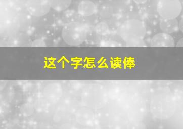 这个字怎么读俸