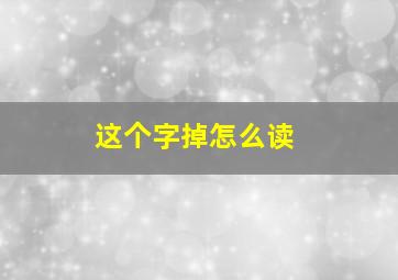 这个字掉怎么读