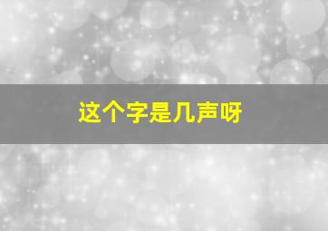 这个字是几声呀