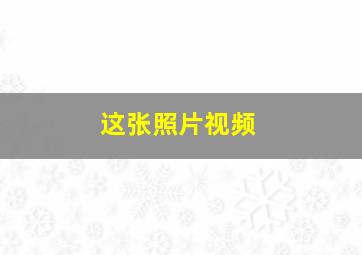 这张照片视频