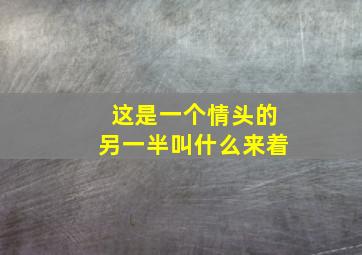 这是一个情头的另一半叫什么来着