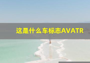 这是什么车标志AVATR