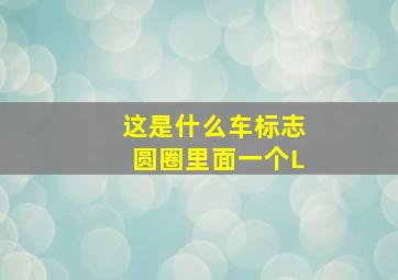 这是什么车标志圆圈里面一个L