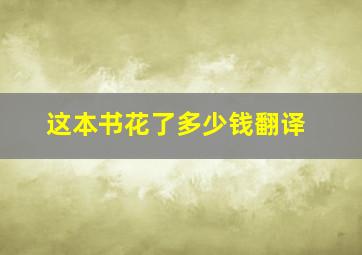 这本书花了多少钱翻译