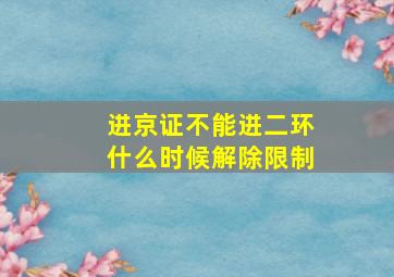 进京证不能进二环什么时候解除限制