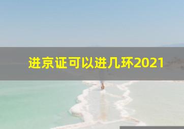 进京证可以进几环2021