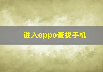 进入oppo查找手机