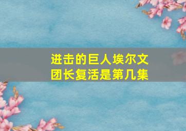 进击的巨人埃尔文团长复活是第几集