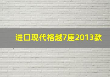 进口现代格越7座2013款