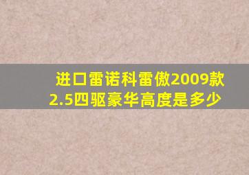 进口雷诺科雷傲2009款2.5四驱豪华高度是多少