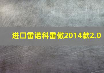 进口雷诺科雷傲2014款2.0