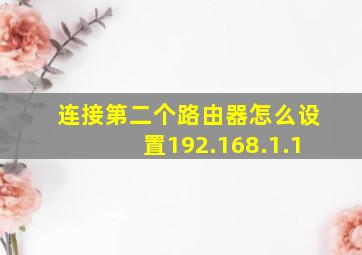 连接第二个路由器怎么设置192.168.1.1