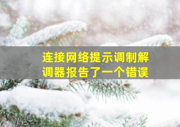 连接网络提示调制解调器报告了一个错误