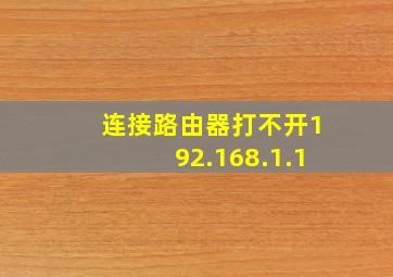 连接路由器打不开192.168.1.1