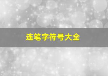 连笔字符号大全