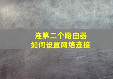 连第二个路由器如何设置网络连接