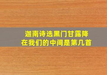 迦南诗选黑门甘露降在我们的中间是第几首