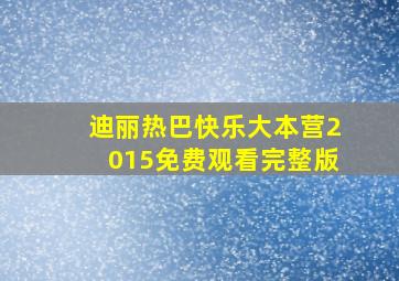 迪丽热巴快乐大本营2015免费观看完整版