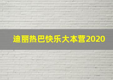 迪丽热巴快乐大本营2020