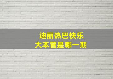 迪丽热巴快乐大本营是哪一期