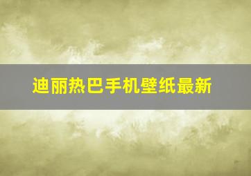 迪丽热巴手机壁纸最新