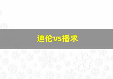 迪伦vs播求