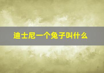 迪士尼一个兔子叫什么