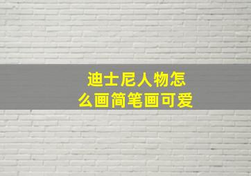 迪士尼人物怎么画简笔画可爱