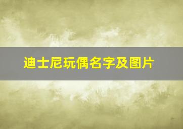 迪士尼玩偶名字及图片