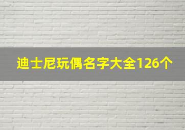 迪士尼玩偶名字大全126个