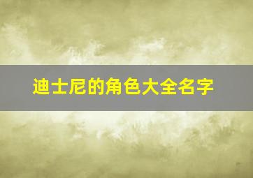 迪士尼的角色大全名字