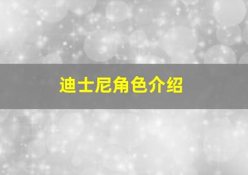 迪士尼角色介绍