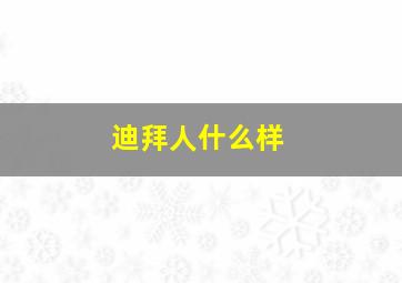 迪拜人什么样