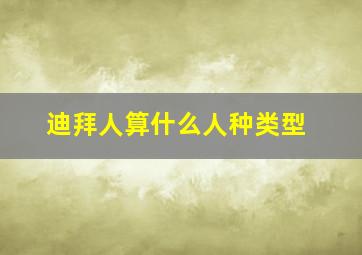 迪拜人算什么人种类型