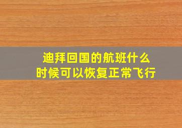 迪拜回国的航班什么时候可以恢复正常飞行