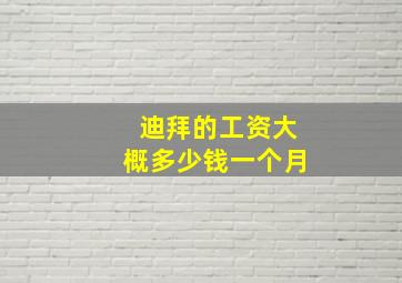 迪拜的工资大概多少钱一个月