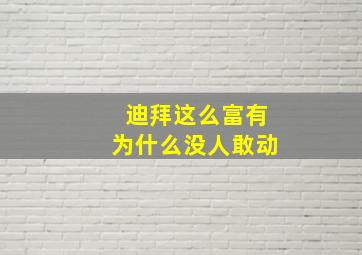 迪拜这么富有为什么没人敢动