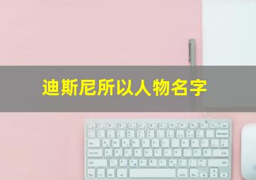 迪斯尼所以人物名字