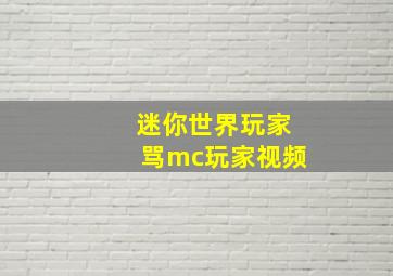 迷你世界玩家骂mc玩家视频