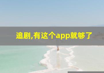 追剧,有这个app就够了