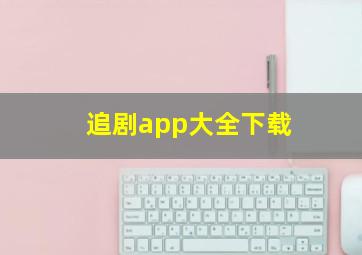 追剧app大全下载