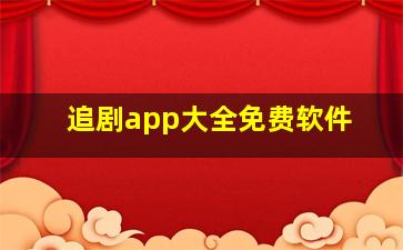 追剧app大全免费软件