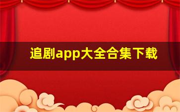 追剧app大全合集下载