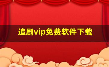 追剧vip免费软件下载