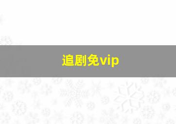 追剧免vip