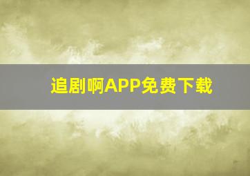 追剧啊APP免费下载