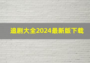 追剧大全2024最新版下载